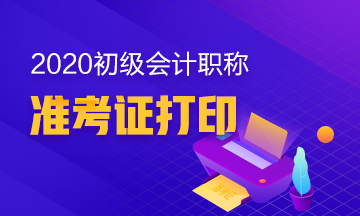 2020年广西初级会计准考证打印时间截止到什么时候？